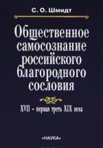 Obschestvennoe samosoznanie rossijskogo blagorodnogo soslovija. XVII - pervaja tret XIX veka