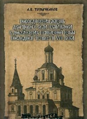 Povsednevnaja zhizn dvortsovogo sela Izmajlova v dokumentakh prikaznoj izby poslednej chetverti XVII veka