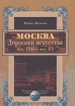 Москва. Дорогами искусства. Век XVII - век XX