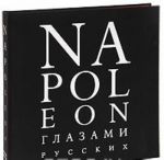 Napoleon глазами русских