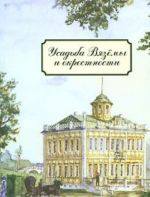 Усадьба Вяземы и окрестности