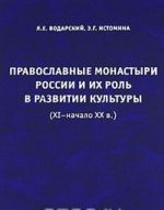 Pravoslavnye monastyri Rossii i ikh rol v razvitii kultury (XI - nachalo XX v.)