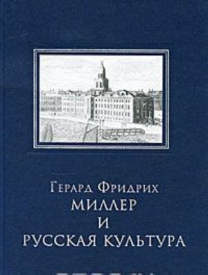 Герард Фридрих Миллер и русская культура