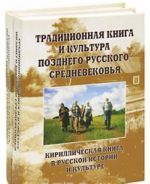 Traditsionnaja kniga i kultura pozdnego russkogo srednevekovja (komplekt iz 2 knig)