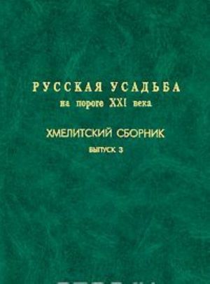 Russkaja usadba na poroge XXI veka. Khmelitskij sbornik. Vypusk 3