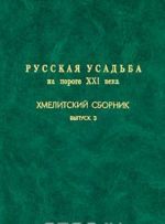 Russkaja usadba na poroge XXI veka. Khmelitskij sbornik. Vypusk 3