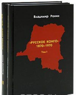 Russkoe Kongo. 1870-1970 (komplekt iz 2 knig)