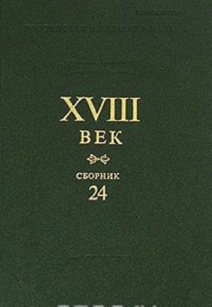 XVIII vek. Sbornik 24