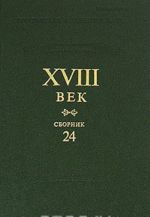 XVIII век. Сборник 24