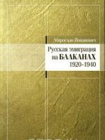 Русская эмиграция на Балканах 1920-1940