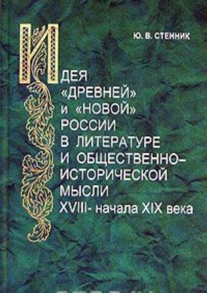 Ideja "drevnej" i "novoj" Rossii v literature i obschestvenno-istoricheskoj mysli XVIII-nachala XIX veka