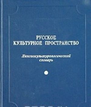 Russkoe kulturnoe prostranstvo. Lingvokulturologicheskij slovar. Vypusk pervyj