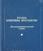 Русское культурное пространство. Лингвокультурологический словарь. Выпуск первый