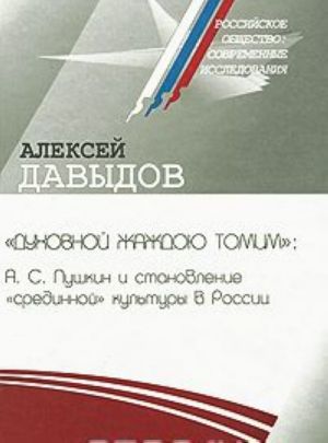 "Dukhovnoj zhazhdoju tomim". A. S. Pushkin i stanovlenie "sredinnoj" kultury v Rossii