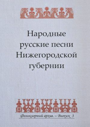 Narodnye russkie pesni Nizhegorodskoj gubernii, sobrannye P. I. Piskarevym