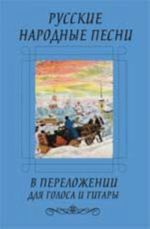 Russkie narodnye pesni v perelozhenii dlja golosa i gitary