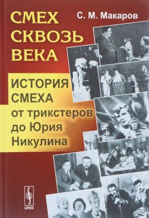 Smekh skvoz veka. Istorija smekha ot triksterov do Jurija Nikulina