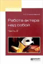 Работа актера над собой в 2 частях. Часть 2