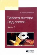 Работа актера над собой. В 2 частях. Часть 1