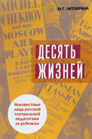 Desjat zhiznej. Neizvestnye litsa russkoj teatralnoj pedagogiki za rubezhom. Uchebnoe posobie