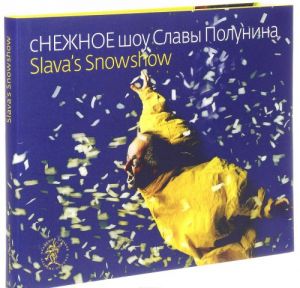 Снежное шоу Славы Полунина / Slava's Snowshow