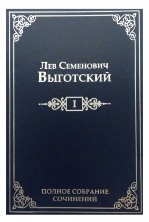 L. S. Vygotskij. Polnoe sobranie sochinenij v 16 tomakh. Tom 1. Dramaturgija i teatr