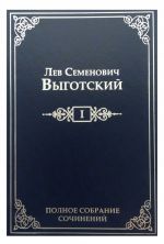 Л. С. Выготский. Полное собрание сочинений в 16 томах. Том 1. Драматургия и театр