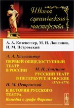 Первый общедоступный театр в России. Русский театр в Петербурге и Москве (1749-1774). К истории русского театра. Комедия о графе Фарсоне