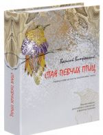 Стая певчих птиц (+ 10 CD-ROM)