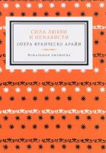 Sila ljubvi i nenavisti. Opera Franchesko Araji. Vokalnaja bilingva