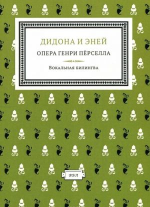 Дидона и Эней. Опера Генри Перселла