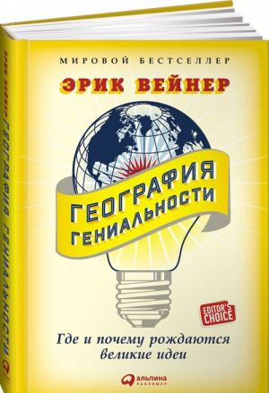 География гениальности. Где и почему рождаются великие идеи