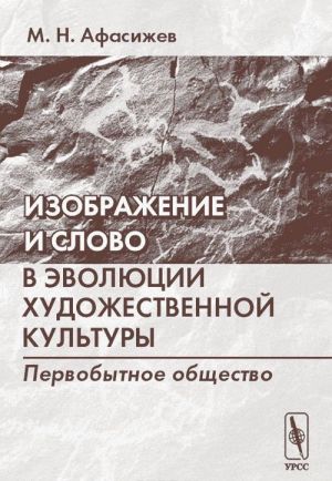 Izobrazhenie i slovo v evoljutsii khudozhestvennoj kultury: Pervobytnoe obschestvo