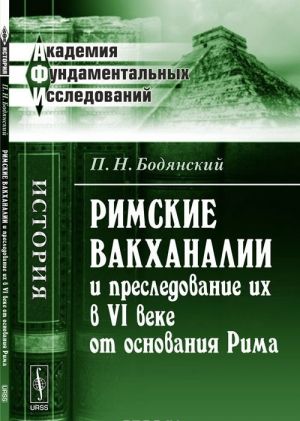 Rimskie vakkhanalii i presledovanie ikh v VI veke ot osnovanija Rima