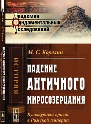 Падение античного миросозерцания. Культурный кризис в Римской империи