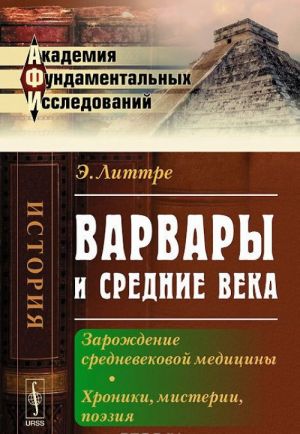 Варвары и Средние века. Зарождение средневековой медицины. Хроники, мистерии, поэзия