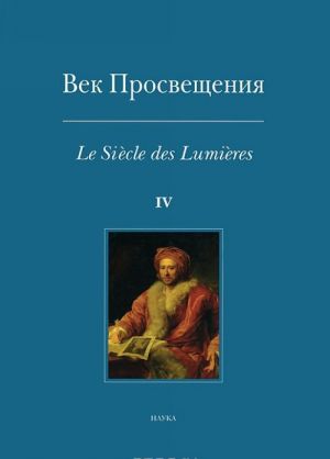 Vek prosveschenija. Vypusk 4. Antichnoe nasledie v evropejskoj kulture XVIII veka / Le siecle des lumieres: L'Heritage de l'antiquite dans la culture europeenne du XVIII siecle