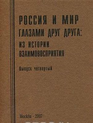Rossija i mir glazami drug druga. Iz istorii vzaimovosprijatija. Vypusk 4