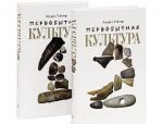 Первобытная культура (комплект из 2 книг)