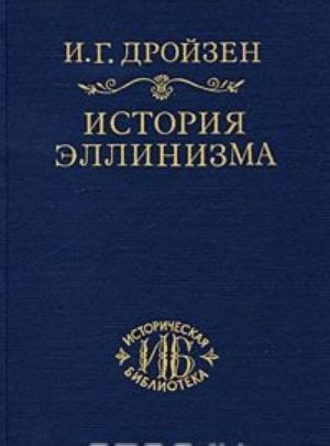 История эллинизма. В з томах. Том 2. История Диадохов