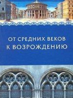 От Средних веков к Возрождению