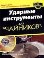 Udarnye instrumenty dlja "chajnikov" (+ CD-ROM)