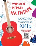 Учимся играть на гитаре. Классика и современные хиты (+ обучающий аудиокурс)