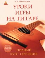 Уроки игры на гитаре. Полный курс обучения