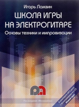 Школа игры на электрогитаре. Основы техники и импровизации. Самоучитель (+ CD)