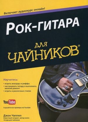 Рок-гитара для "чайников"