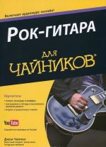 Рок-гитара для "чайников"