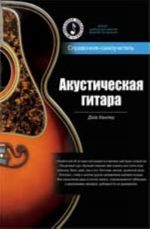 Акустическая гитара. Справочник-самоучитель (+ 2 CD)