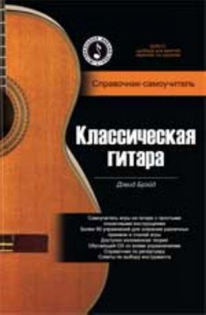 Klassicheskaja gitara. Spravochnik-samouchitel (+ CD)