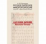 Russkoe partesnoe mnogogolosie kontsa XVII- pervoj poloviny XVIII veka. Sluzhby Bozhii Vasilija Titova: Issledovanie i publikatsija